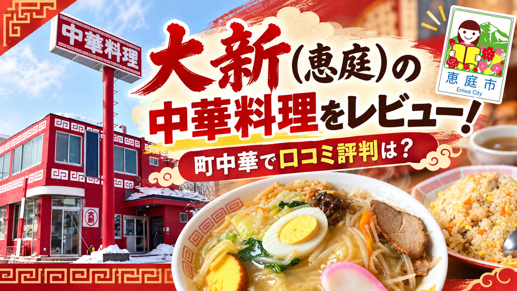 大新,恵庭,中華,大盛り,口コミ,評判,レビュー,メニュー