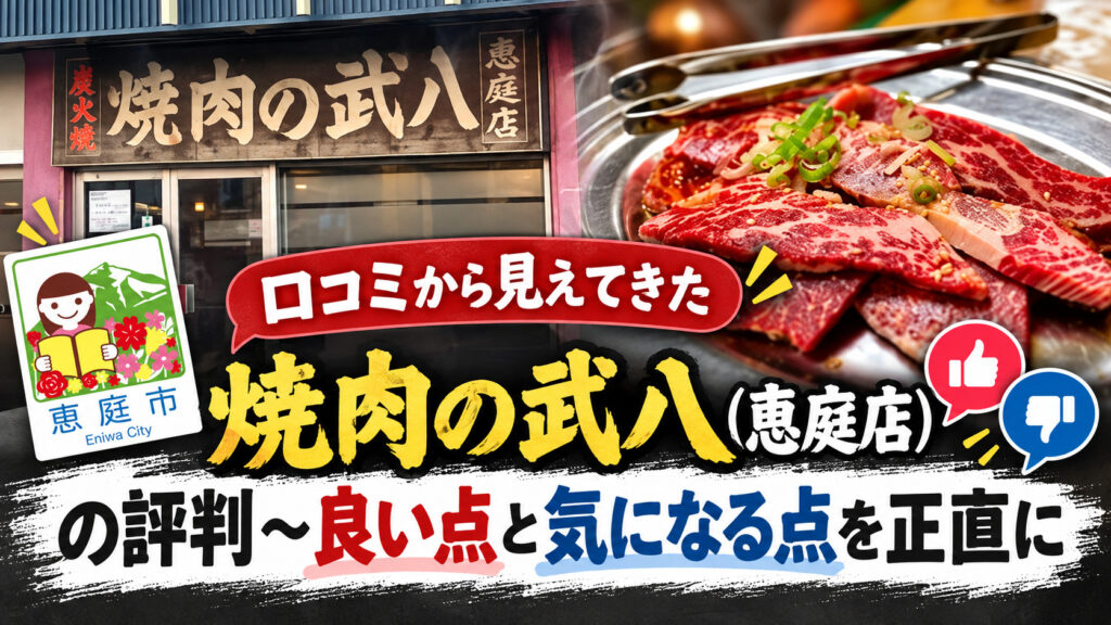 焼肉の武八,恵庭,焼肉,口コミ,評判,レビュー,メニュー