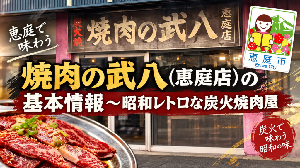 焼肉の武八,恵庭,焼肉,口コミ,評判,レビュー,メニュー