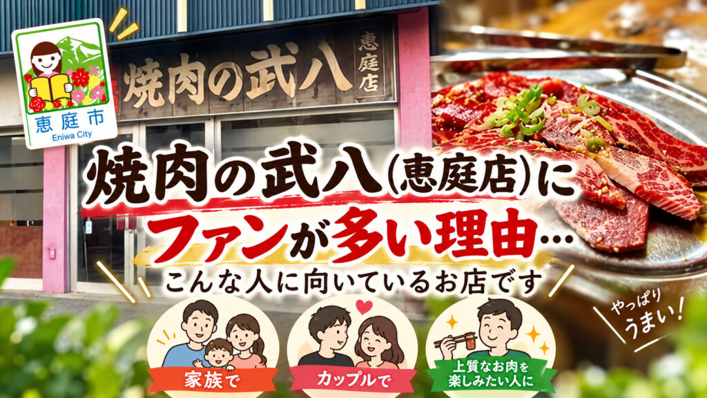 焼肉の武八,恵庭,焼肉,口コミ,評判,レビュー,メニュー
