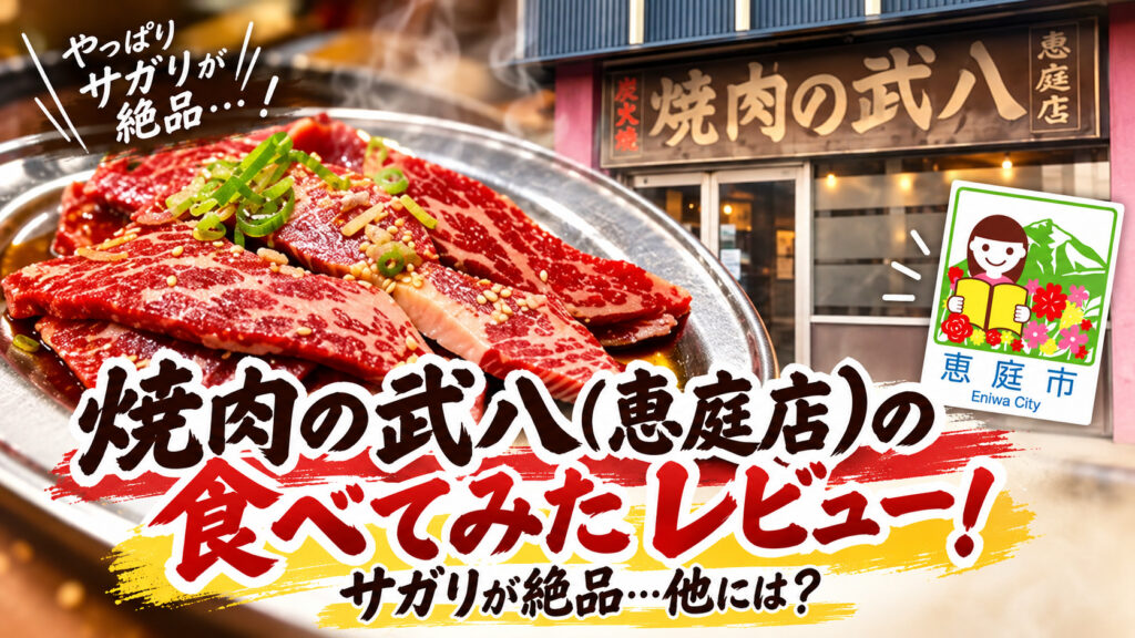 焼肉の武八,恵庭,焼肉,口コミ,評判,レビュー,メニュー