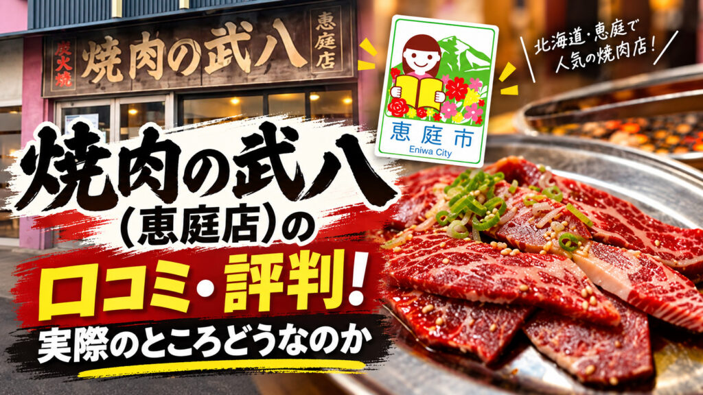 焼肉の武八,恵庭,焼肉,口コミ,評判,レビュー,メニュー