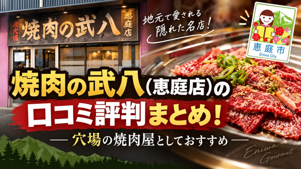 焼肉の武八,恵庭,焼肉,口コミ,評判,レビュー,メニュー