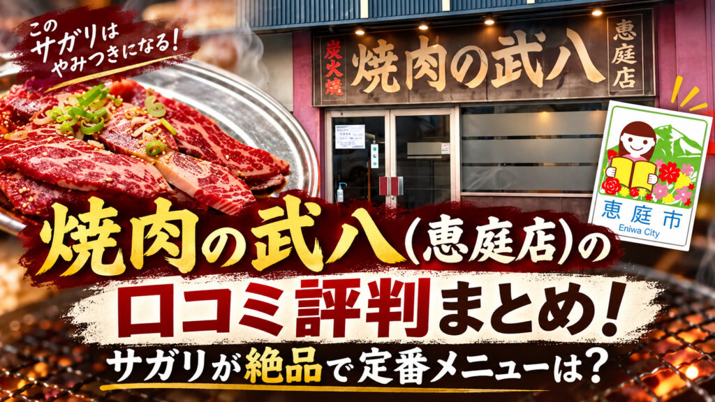 焼肉の武八,恵庭,焼肉,口コミ,評判,レビュー,メニュー