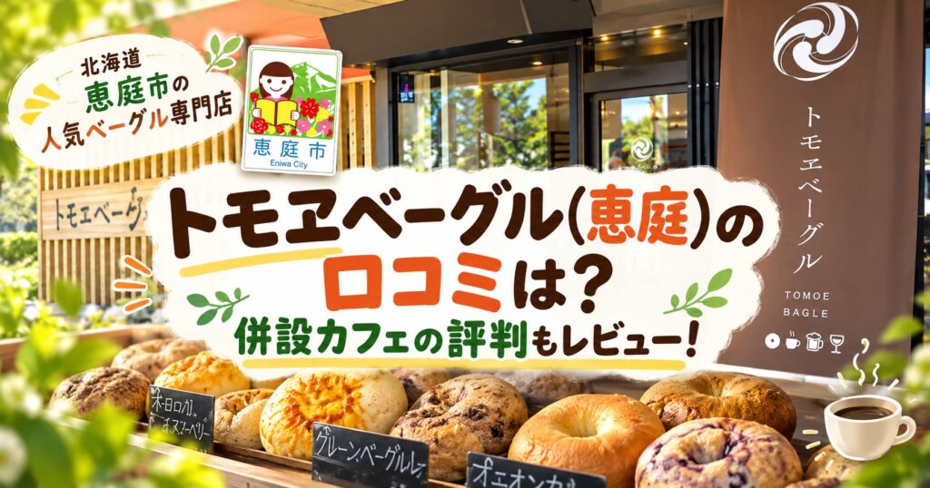 トモヱベーグル,恵庭,ベーグル,パン屋,口コミ,評判,レビュー,おすすめ,カフェ