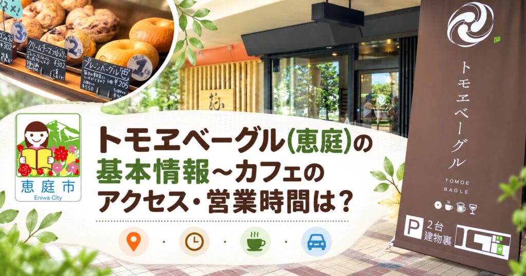 トモヱベーグル,恵庭,ベーグル,パン屋,口コミ,評判,レビュー,おすすめ,カフェ