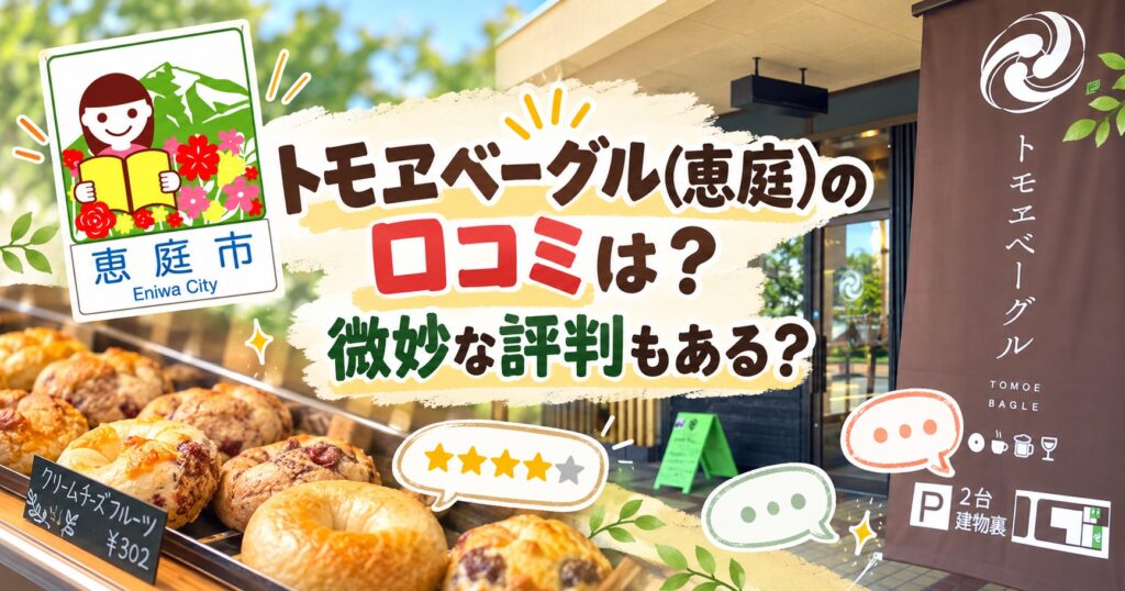 トモヱベーグル,恵庭,ベーグル,パン屋,口コミ,評判,レビュー,おすすめ,カフェ
