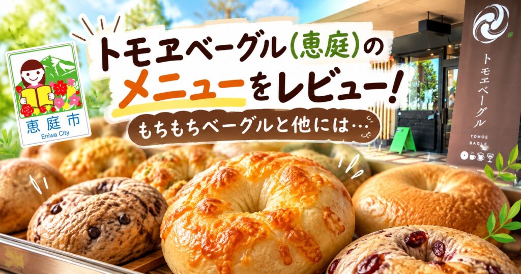 トモヱベーグル,恵庭,ベーグル,パン屋,口コミ,評判,レビュー,おすすめ,カフェ