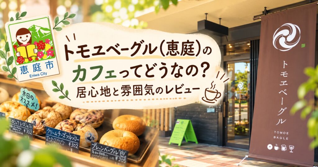 トモヱベーグル,恵庭,ベーグル,パン屋,口コミ,評判,レビュー,おすすめ,カフェ