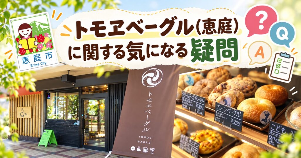 トモヱベーグル,恵庭,ベーグル,パン屋,口コミ,評判,レビュー,おすすめ,カフェ