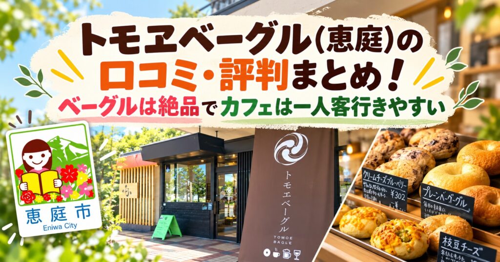 トモヱベーグル,恵庭,ベーグル,パン屋,口コミ,評判,レビュー,おすすめ,カフェ