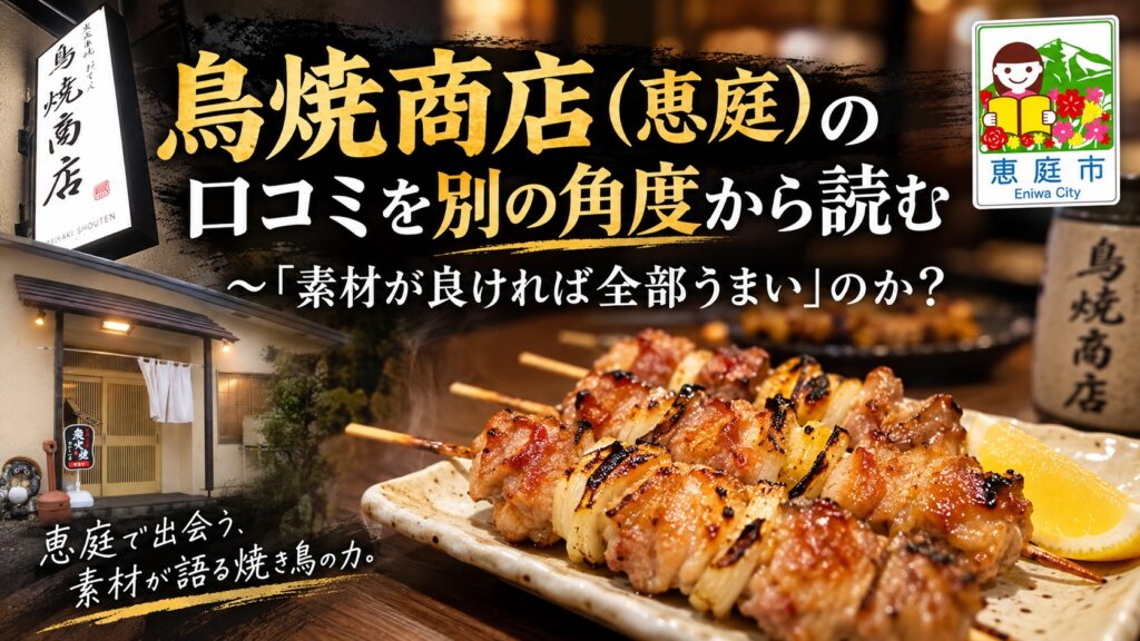 鳥焼商店,焼き鳥,おでん,居酒屋,恵庭,口コミ,評判,レビュー,メニュー,焼肉