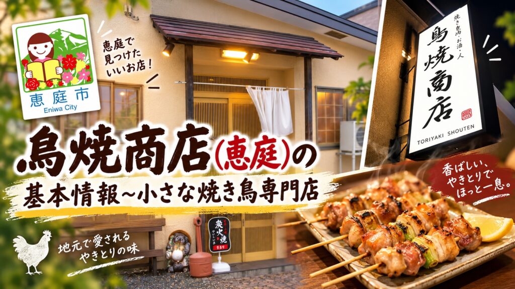鳥焼商店,焼き鳥,おでん,居酒屋,恵庭,口コミ,評判,レビュー,メニュー,焼肉