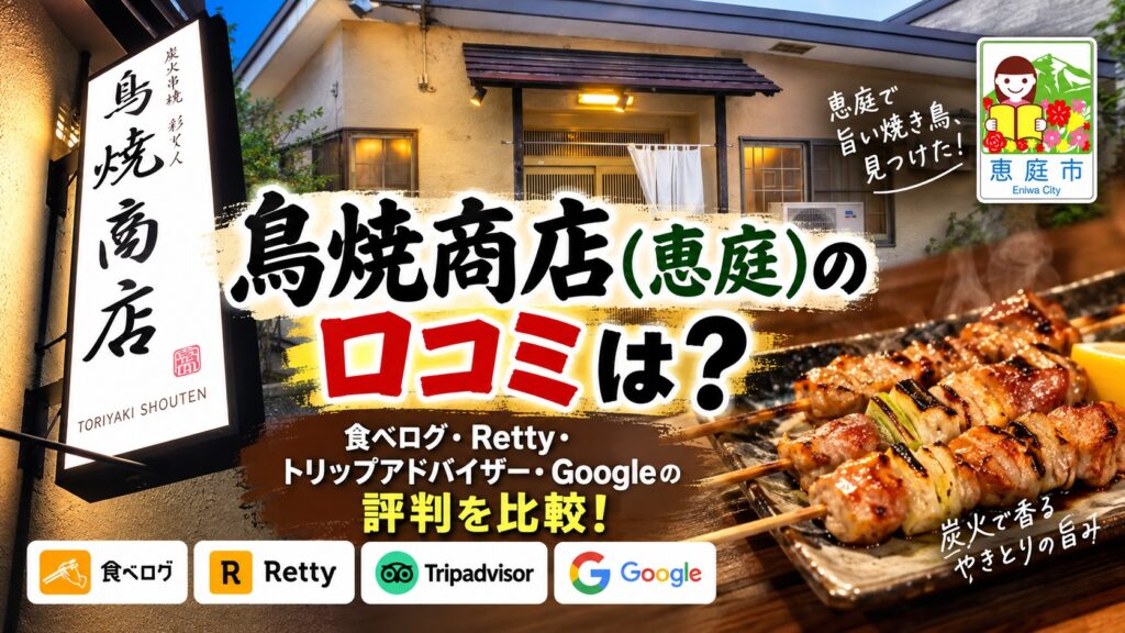 鳥焼商店,焼き鳥,おでん,居酒屋,恵庭,口コミ,評判,レビュー,メニュー,焼肉