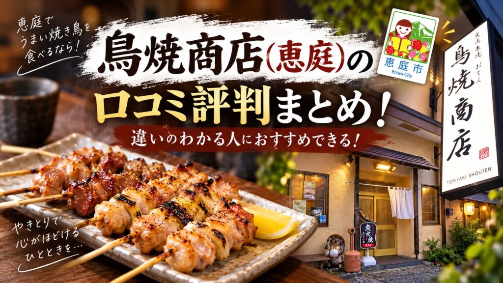 鳥焼商店,焼き鳥,おでん,居酒屋,恵庭,口コミ,評判,レビュー,メニュー,焼肉