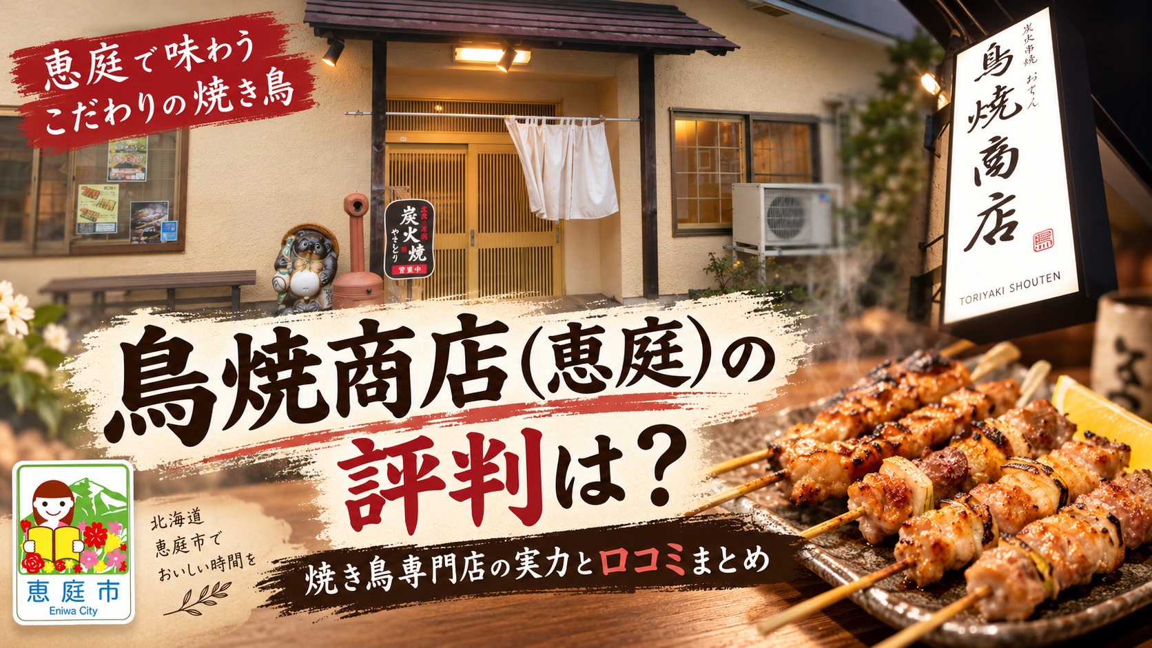 鳥焼商店,焼き鳥,おでん,居酒屋,恵庭,口コミ,評判,レビュー,メニュー,焼肉