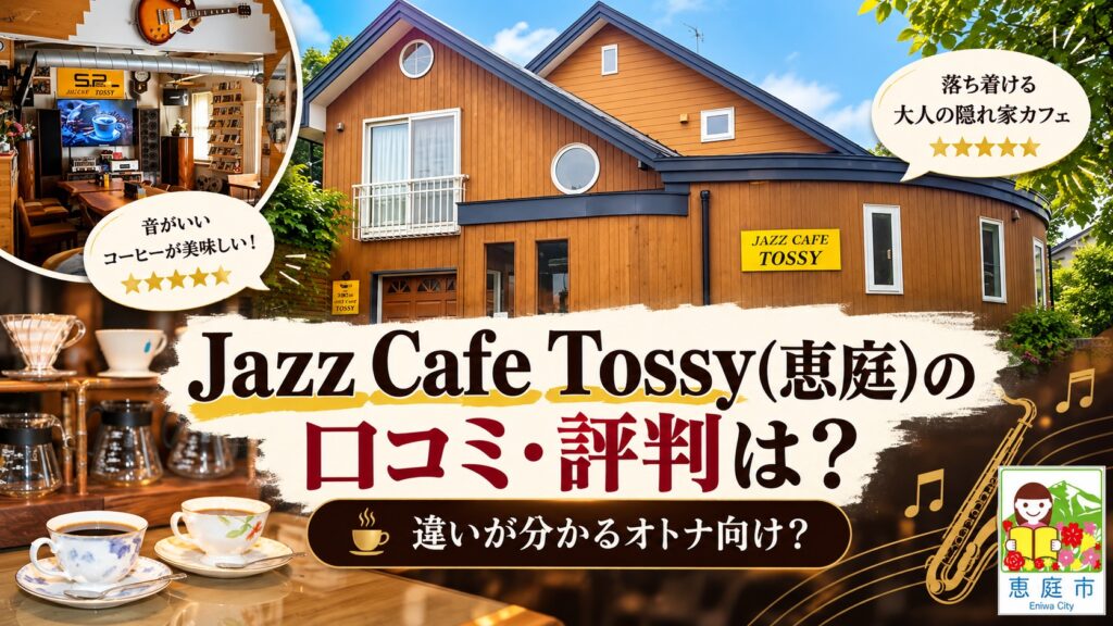 Jazz-Cafe-Tossy,ジャズカフェトッシー,恵庭,カフェ,口コミ,評判,レビュー,コーヒー