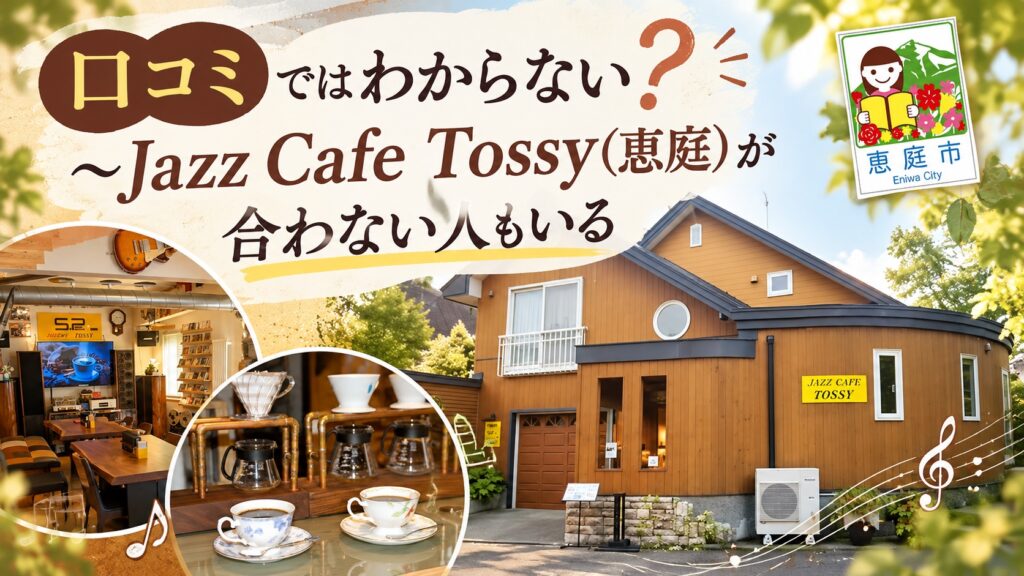 Jazz-Cafe-Tossy,ジャズカフェトッシー,恵庭,カフェ,口コミ,評判,レビュー,コーヒー