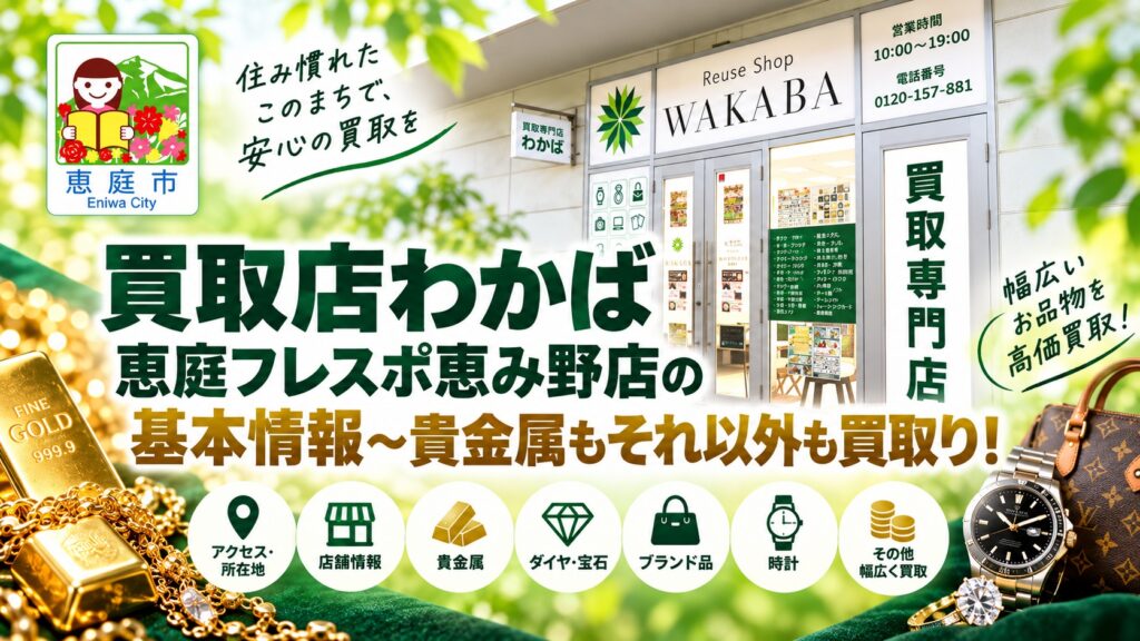 買取店わかば恵庭,フレスポ恵み野店,恵庭,金,買取,リサイクル,口コミ,評判,レビュー