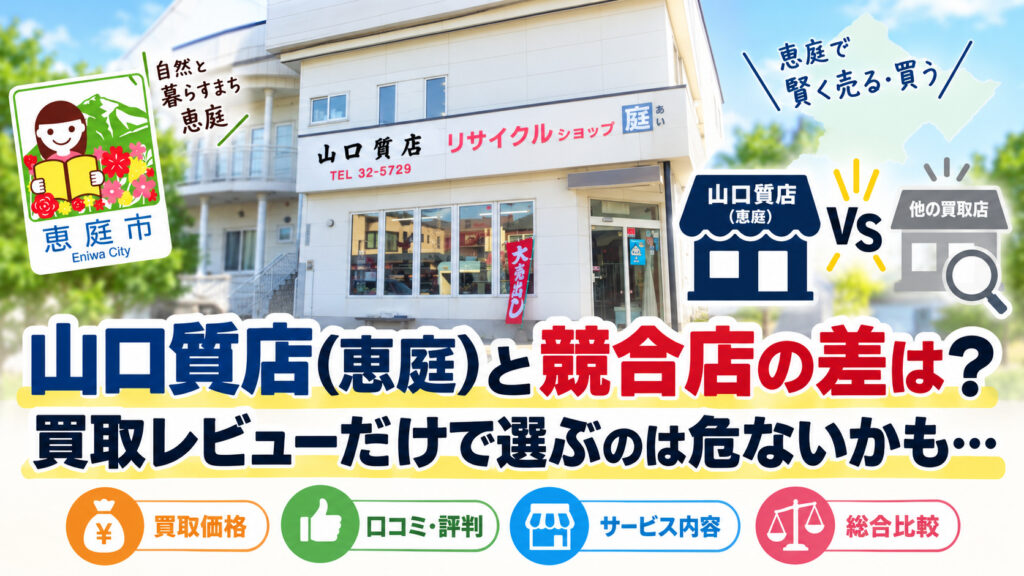 山口質店,恵庭,買取,金,口コミ,評判,レビュー,査定