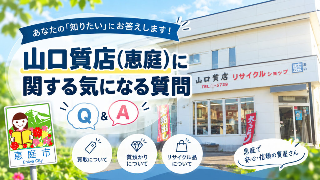 山口質店,恵庭,買取,金,口コミ,評判,レビュー,査定