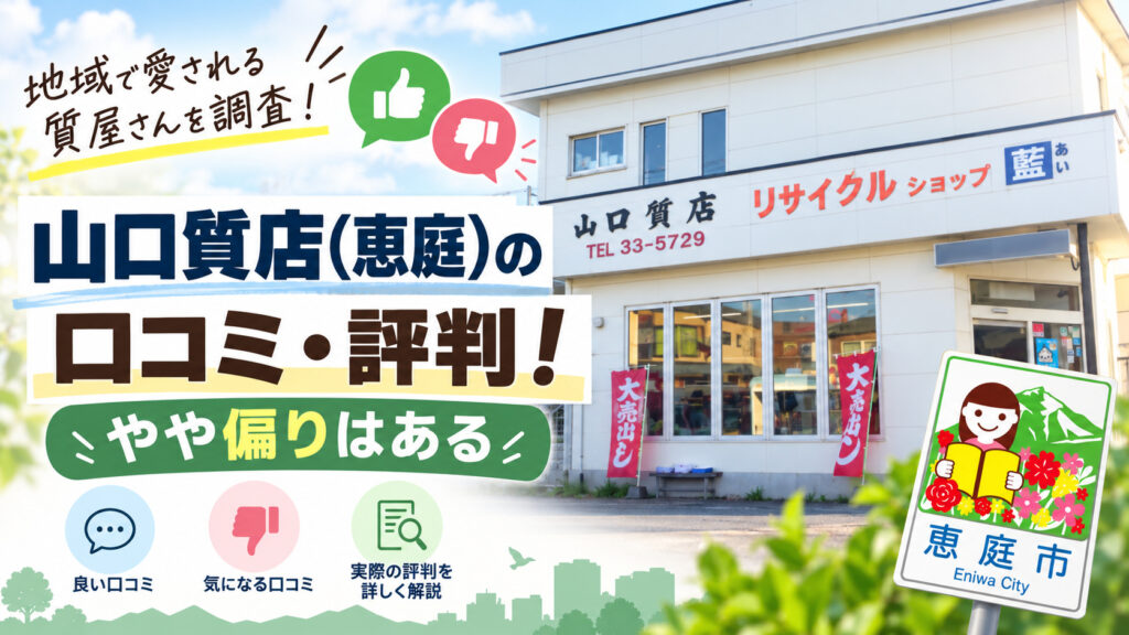 山口質店,恵庭,買取,金,口コミ,評判,レビュー,査定