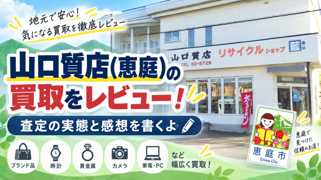 山口質店,恵庭,買取,金,口コミ,評判,レビュー,査定