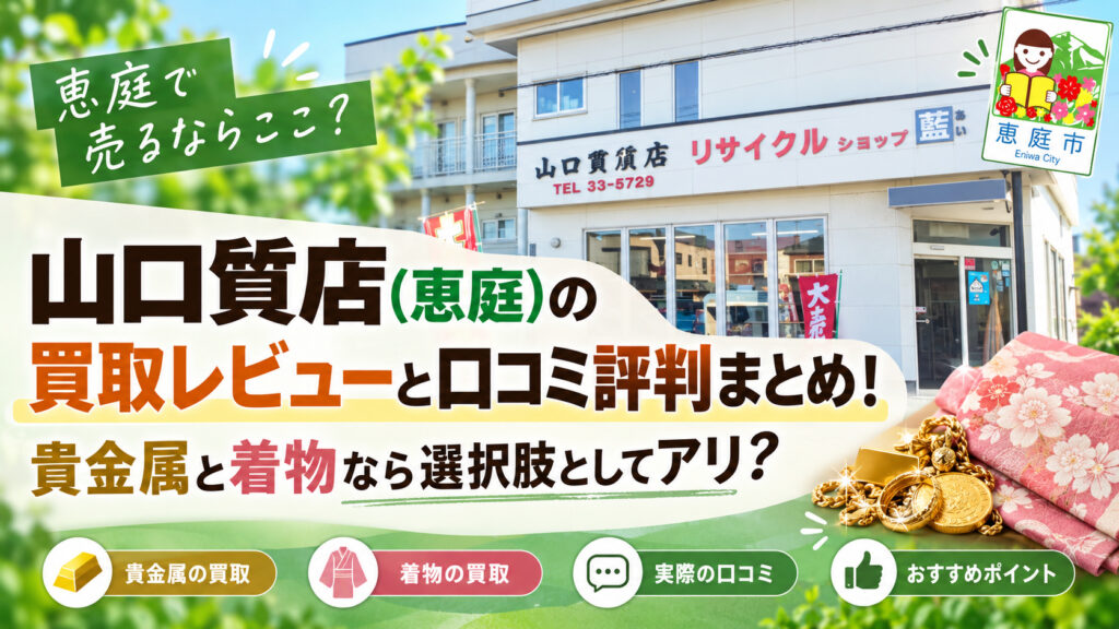 山口質店,恵庭,買取,金,口コミ,評判,レビュー,査定