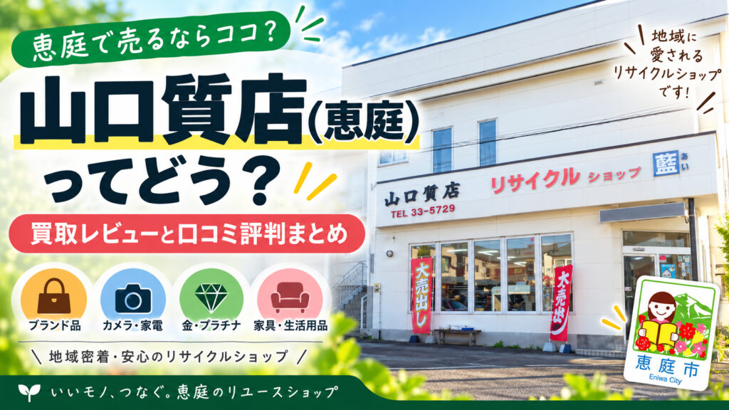 山口質店,恵庭,買取,金,口コミ,評判,レビュー,査定