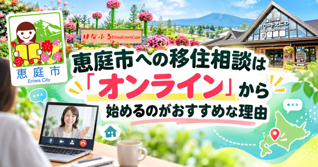 恵庭,移住,移住支援,補助金,口コミ,評判