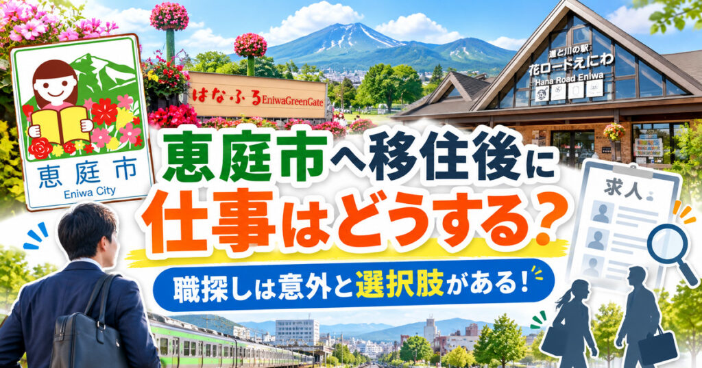 恵庭,移住,移住支援,補助金,口コミ,評判