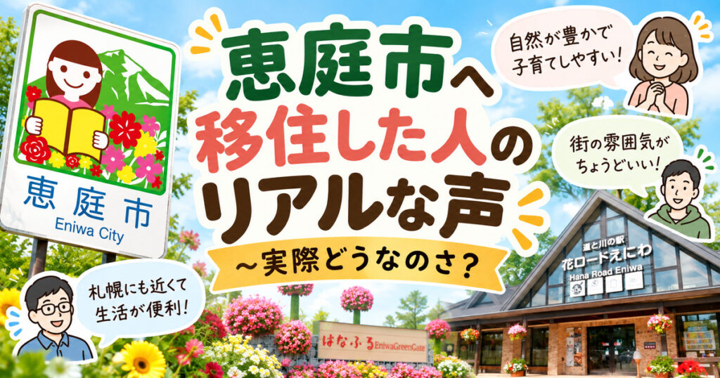 恵庭,移住,移住支援,補助金,口コミ,評判