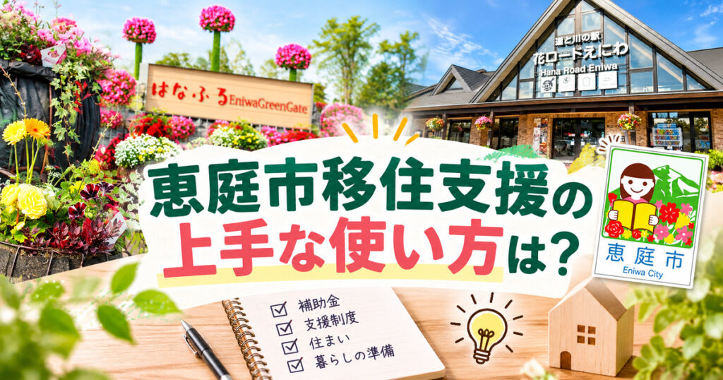 恵庭,移住,移住支援,補助金,口コミ,評判