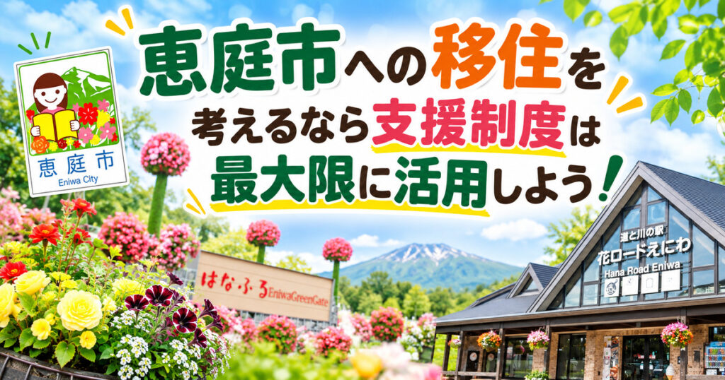 恵庭,移住,移住支援,補助金,口コミ,評判