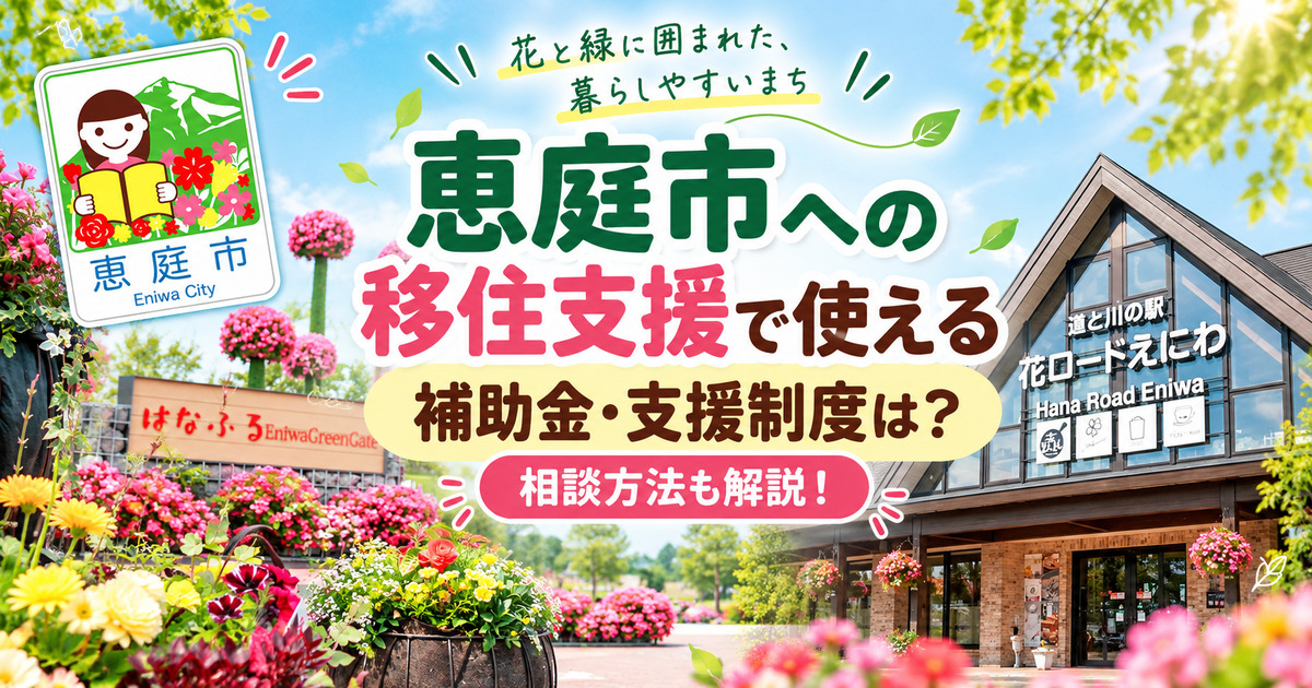 恵庭,移住,移住支援,補助金,口コミ,評判