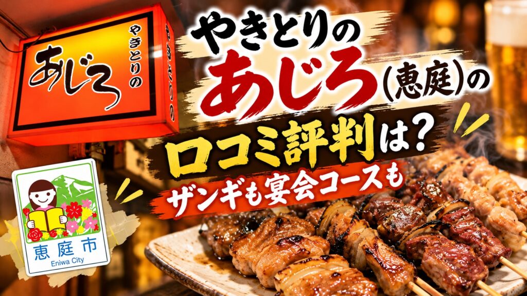 やきとりのあじろ,恵庭,焼き鳥,居酒屋,口コミ,評判,レビュー