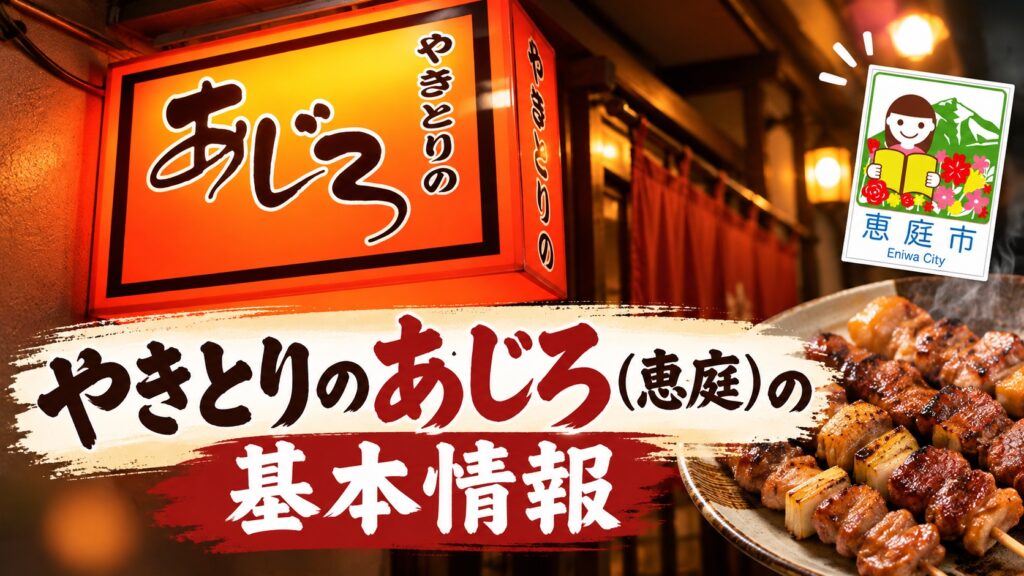 やきとりのあじろ,恵庭,焼き鳥,居酒屋,口コミ,評判,レビュー