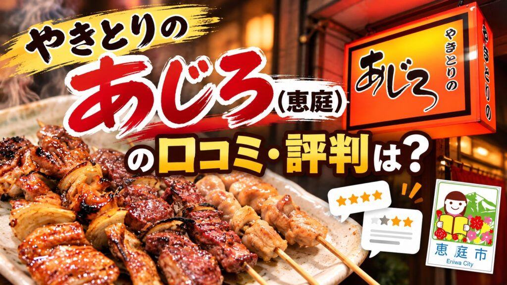 やきとりのあじろ,恵庭,焼き鳥,居酒屋,口コミ,評判,レビュー