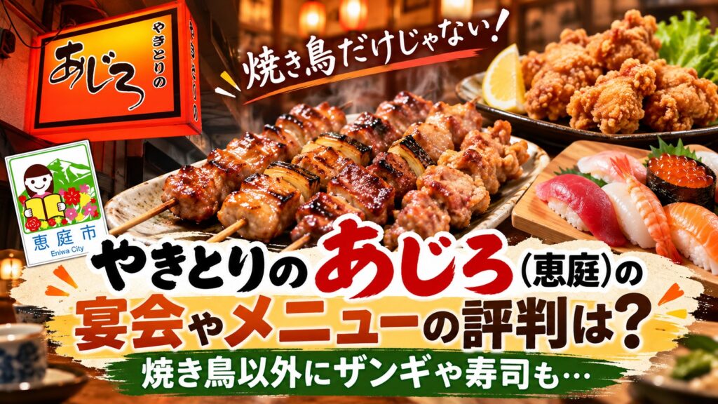 やきとりのあじろ,恵庭,焼き鳥,居酒屋,口コミ,評判,レビュー