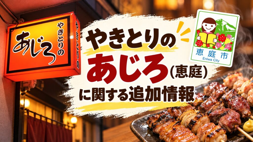 やきとりのあじろ,恵庭,焼き鳥,居酒屋,口コミ,評判,レビュー