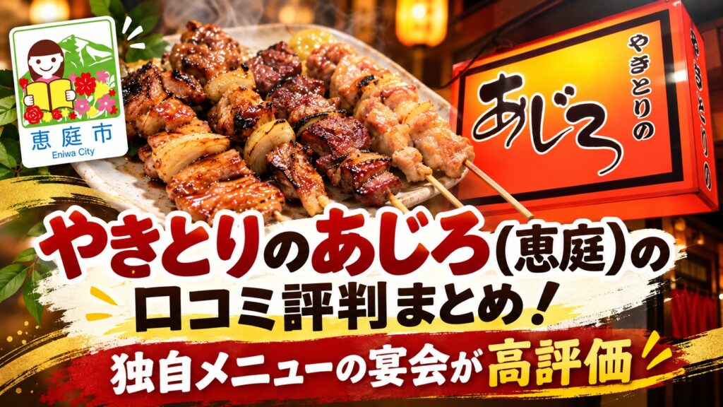 やきとりのあじろ,恵庭,焼き鳥,居酒屋,口コミ,評判,レビュー