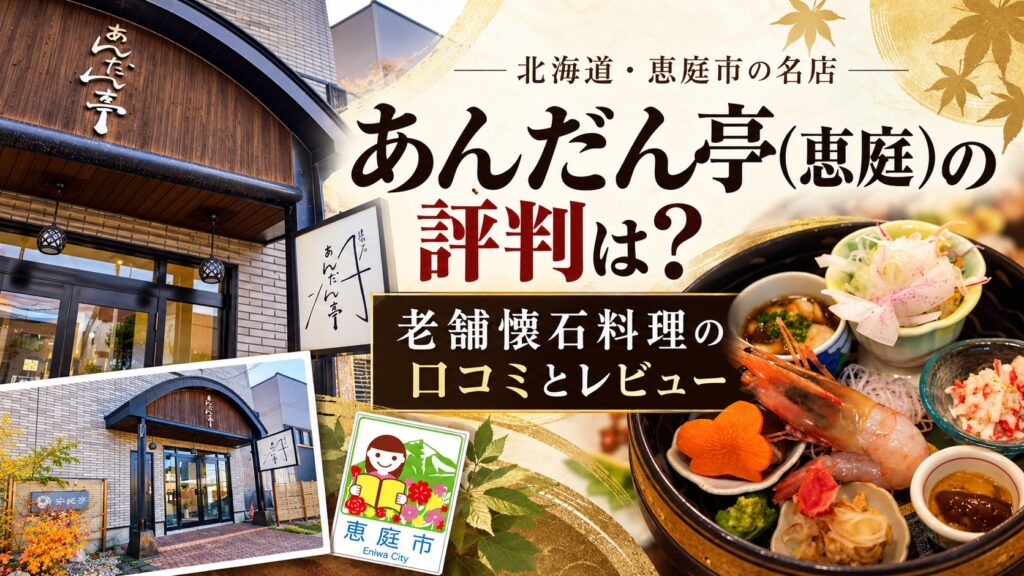 あんだん亭,恵庭,懐石,小料理屋,口コミ,評判,レビュー