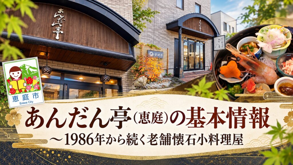 あんだん亭,恵庭,懐石,小料理屋,口コミ,評判,レビュー