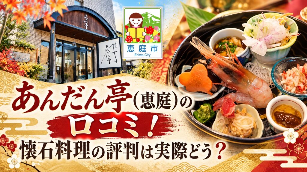 あんだん亭,恵庭,懐石,小料理屋,口コミ,評判,レビュー