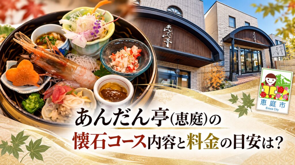 あんだん亭,恵庭,懐石,小料理屋,口コミ,評判,レビュー