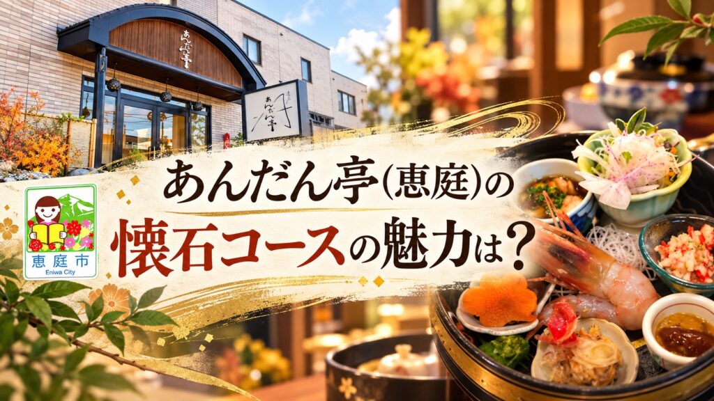 あんだん亭,恵庭,懐石,小料理屋,口コミ,評判,レビュー