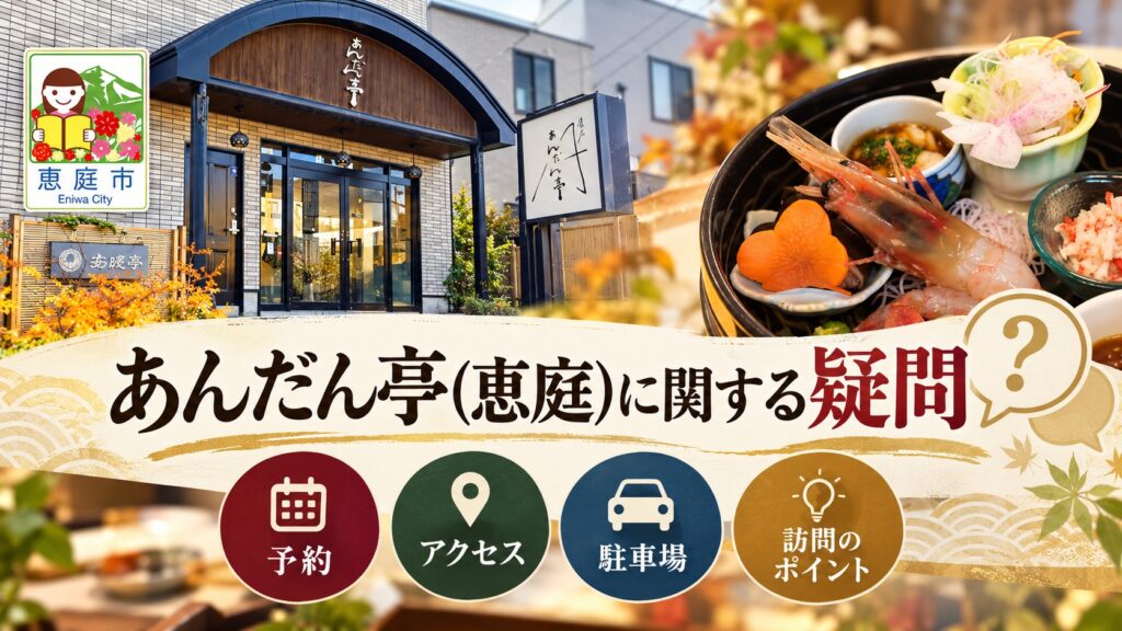 あんだん亭,恵庭,懐石,小料理屋,口コミ,評判,レビュー