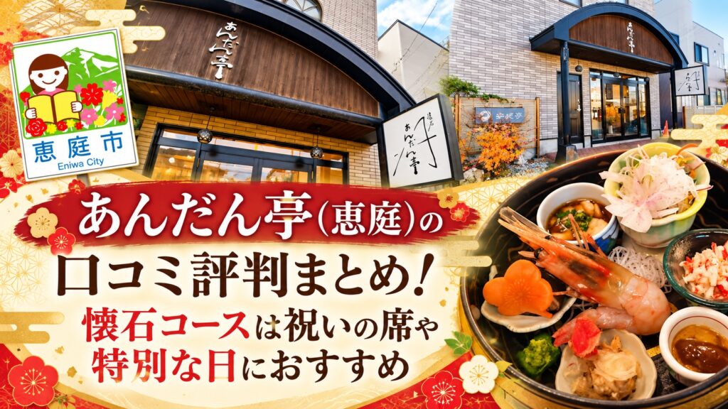 あんだん亭,恵庭,懐石,小料理屋,口コミ,評判,レビュー