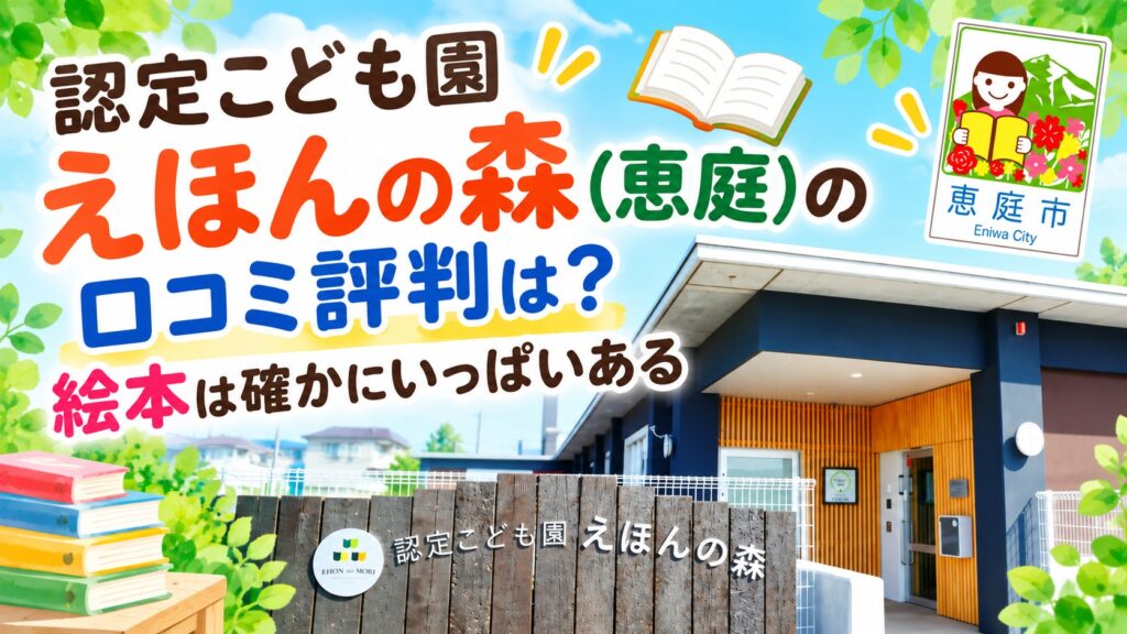 認定こども園えほんの森,えほんの森,恵庭,保育園,認定こども園,幼稚園,口コミ,評判,レビュー
