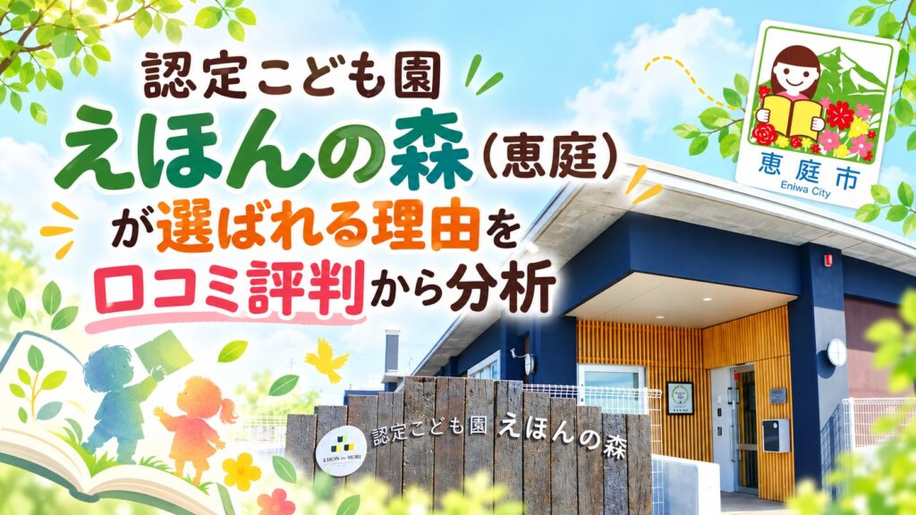 認定こども園えほんの森,えほんの森,恵庭,保育園,認定こども園,幼稚園,口コミ,評判,レビュー